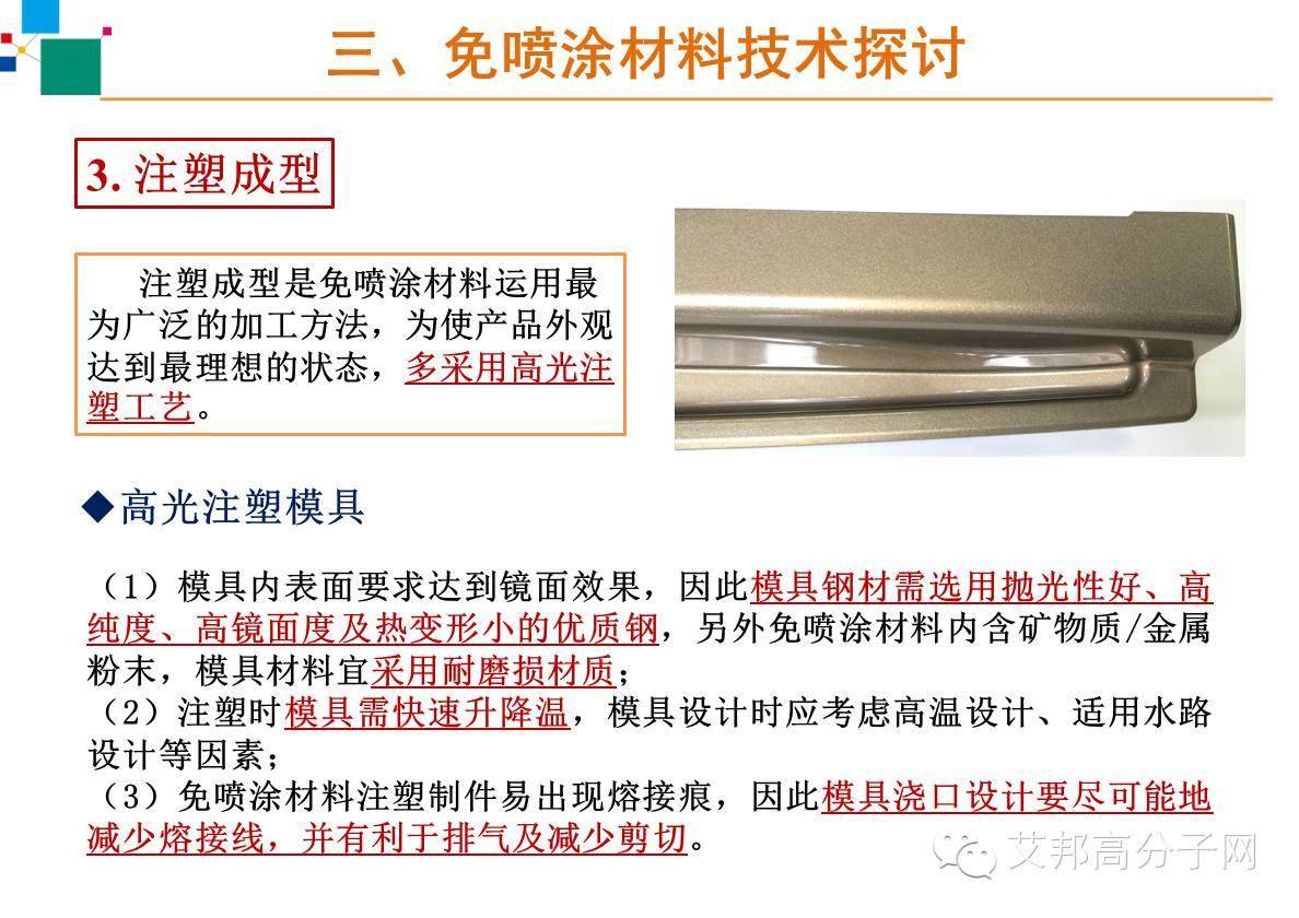 【干货】免喷涂材料在家电的应用模具设计以及工艺