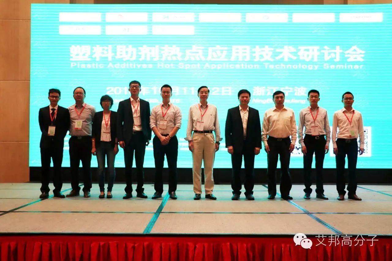 热烈庆祝塑料助剂热点应用技术研讨会在宁波成功召开！