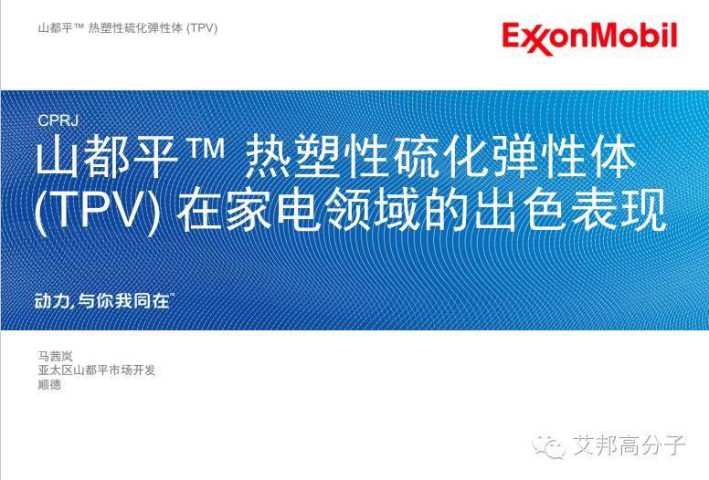 埃克森美孚TPV是如何应用于家电领域？