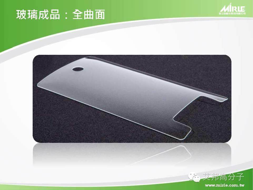 台湾盟立：手机3D玻璃盖板成型及常见问题分享