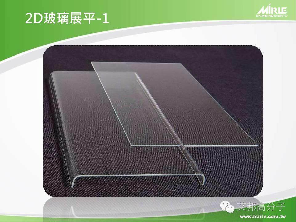 台湾盟立：手机3D玻璃盖板成型及常见问题分享