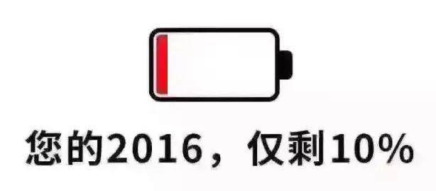 2016余额只剩10%了，这件事你做了吗？