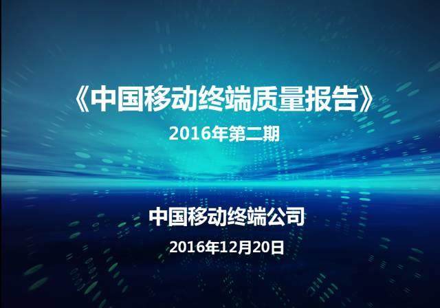2016中國移動手機終端質量報告出爐了！