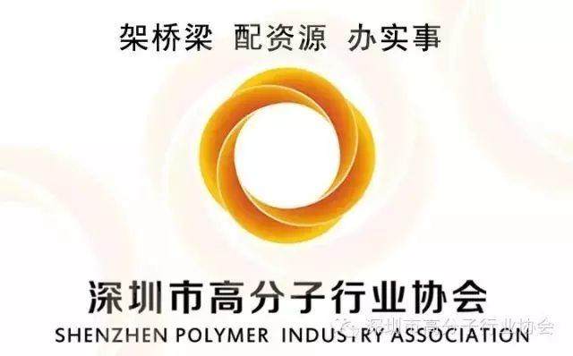 【年會(huì)邀請(qǐng)函】深圳市高分子行業(yè)協(xié)會(huì)30周年慶典暨中國高分子行業(yè)論壇