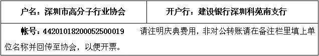 【年會(huì)邀請(qǐng)函】深圳市高分子行業(yè)協(xié)會(huì)30周年慶典暨中國高分子行業(yè)論壇