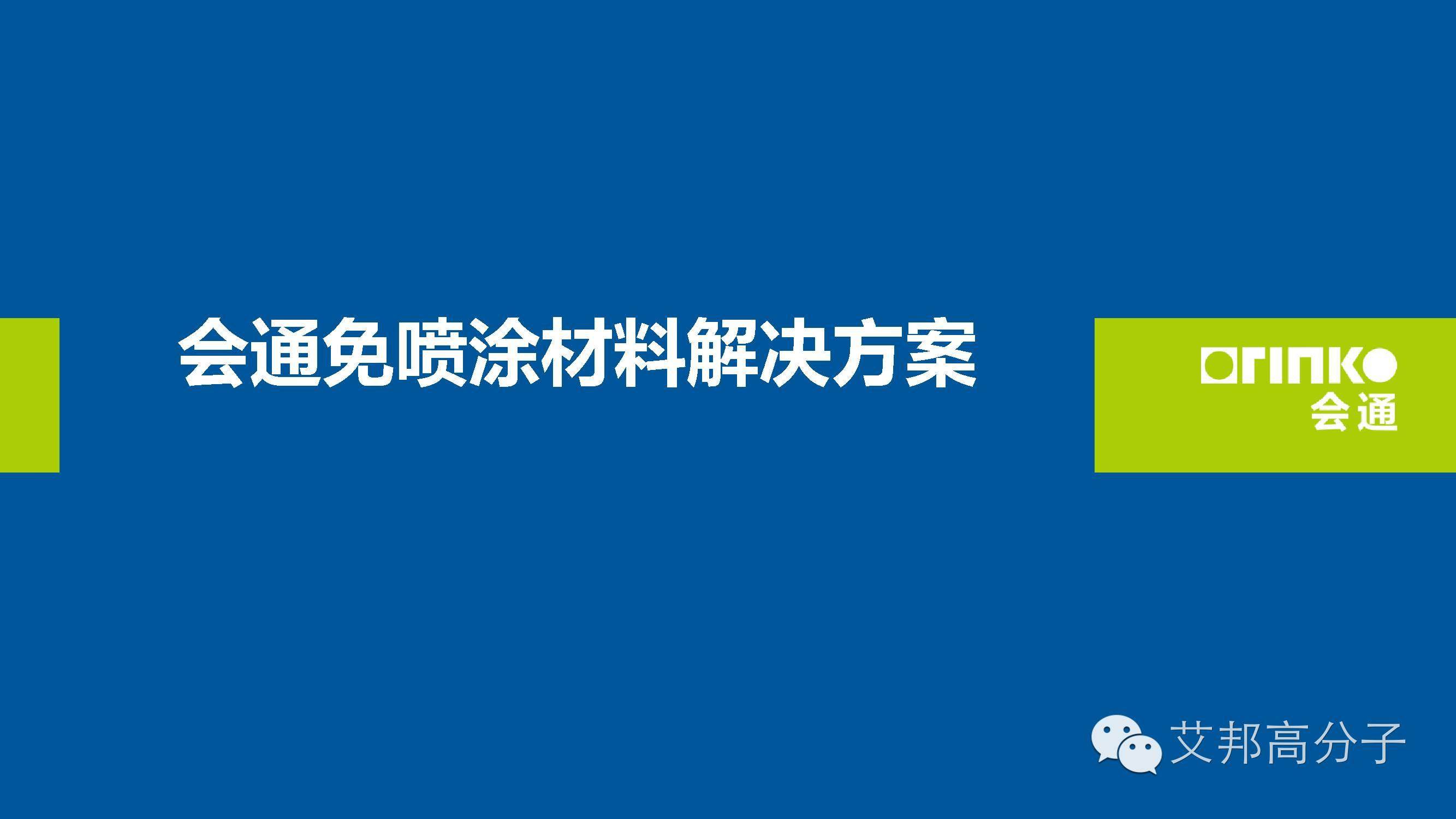 免噴涂材料解決方案？掃除行業痛點