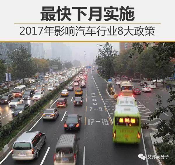 2017年汽车行业8大政策集中实行!涉及汽车市场的朋友请注意