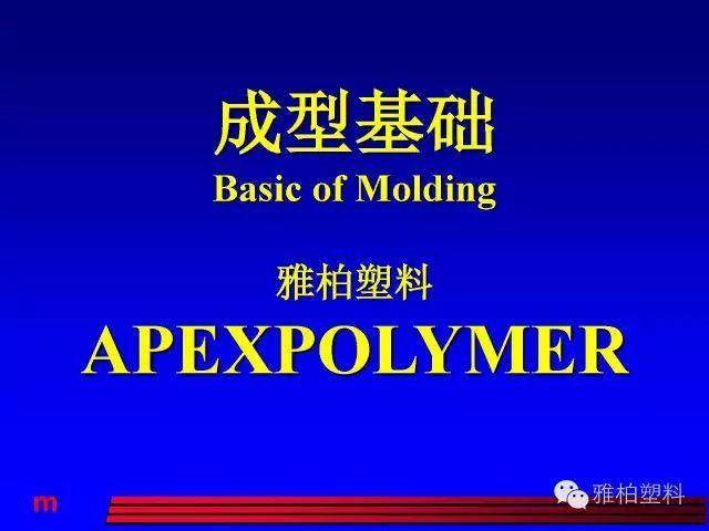 塑料市場開發(fā)、技術(shù)人員請注意！這份經(jīng)典的注塑成型教材送給你！