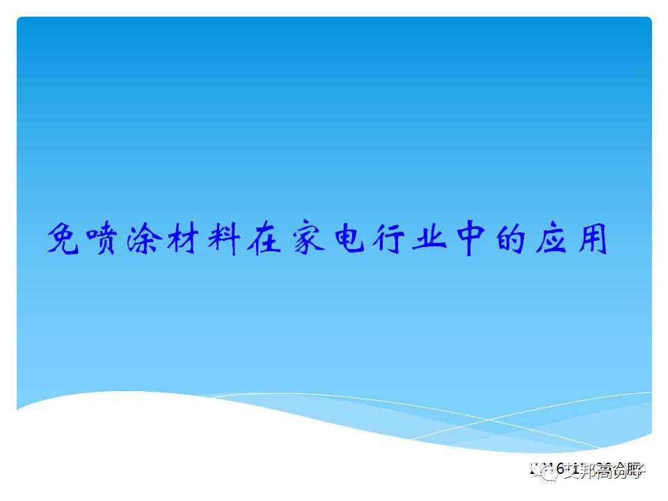 美的家電材料新的需求？材料商應該注意了