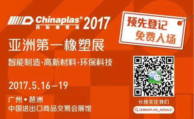 免排队、免费入场看这里！CHINAPLAS国际橡塑展2017广州见！