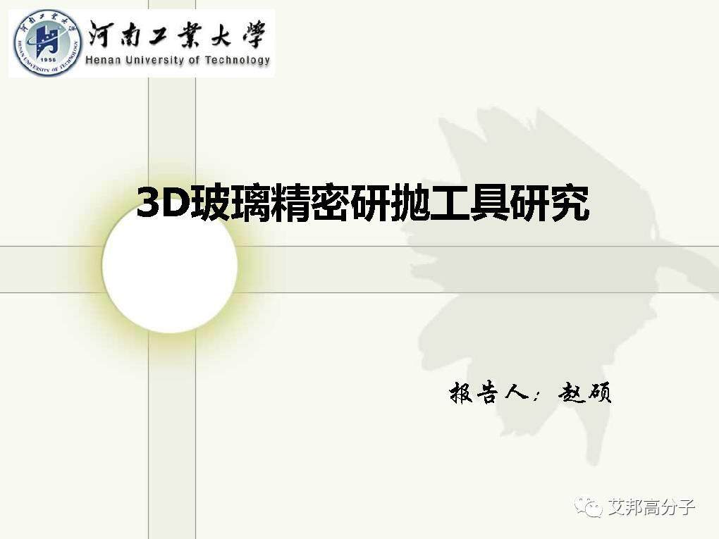 【干货】手机3D玻璃难点之3D抛光技术