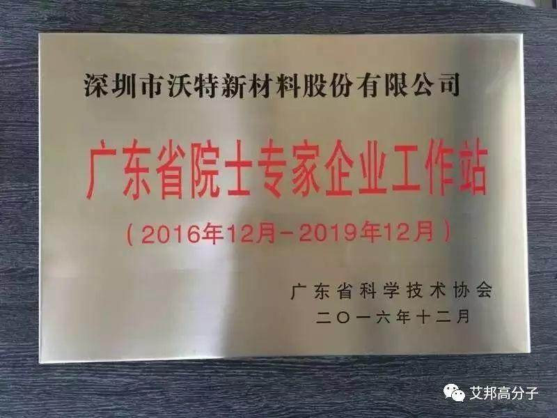 沃特获批广东省院士专家企业工作站