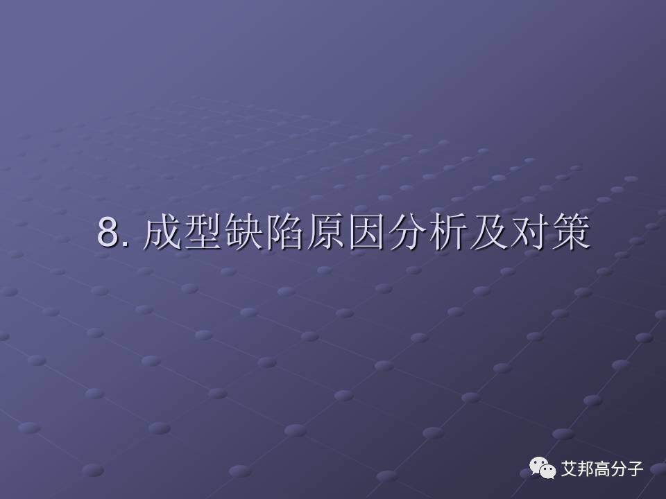 拿着这篇注塑缺陷分析辞典，销售也可成为技术大咖！