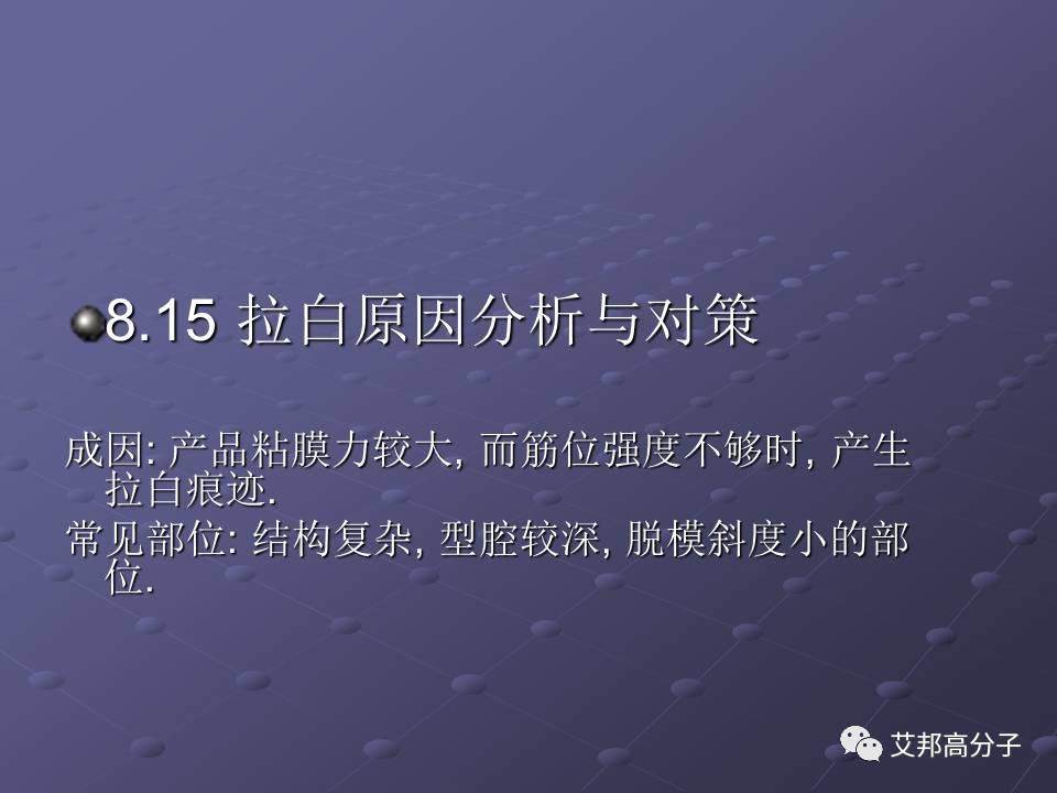 拿着这篇注塑缺陷分析辞典，销售也可成为技术大咖！