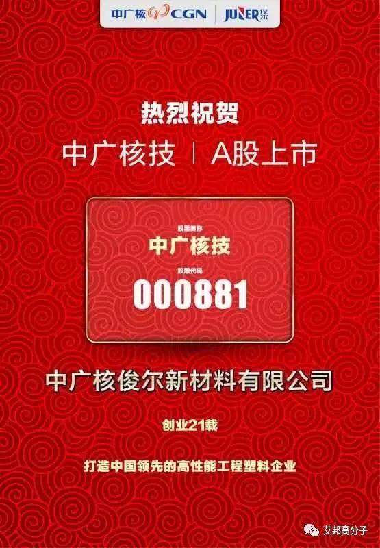 中广核首家A股平台“中广核技”今日登陆资本市场，涉及两家工程塑料企业