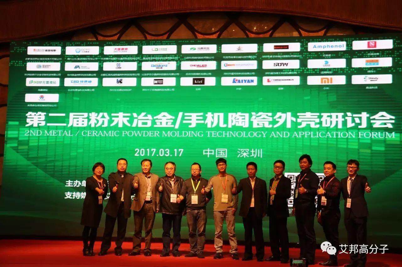 熱烈慶祝第二屆粉末冶金/手機陶瓷外殼在深圳成功舉辦！