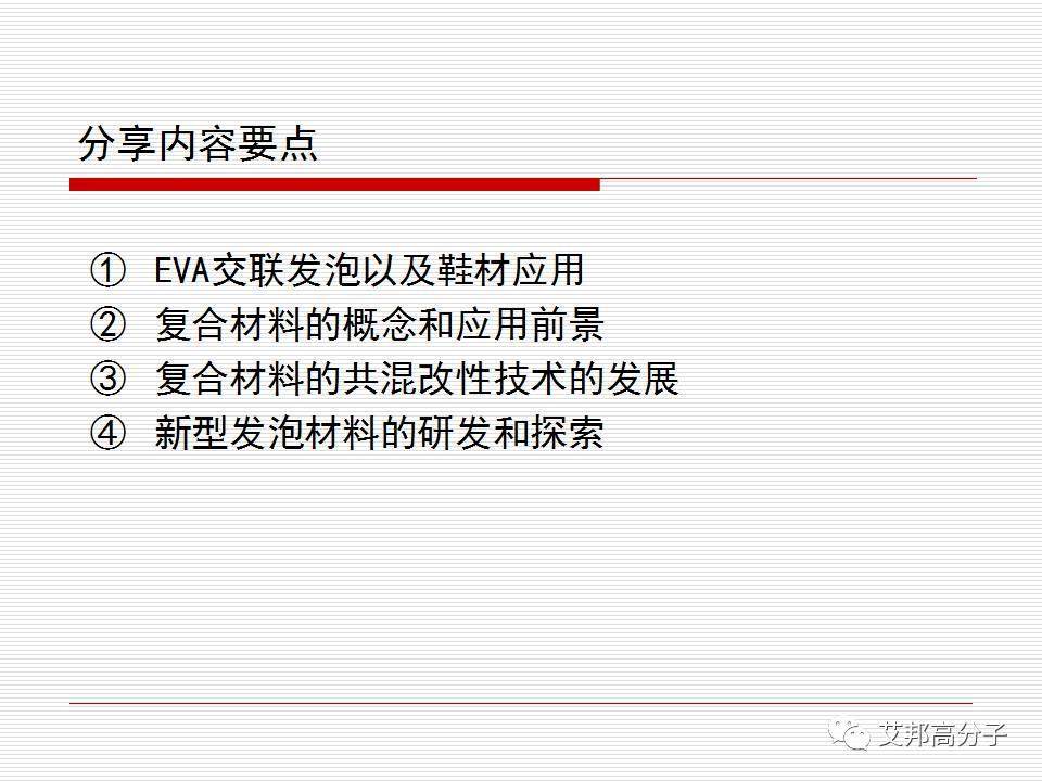 功能性复合材料在EVA鞋材上的应用