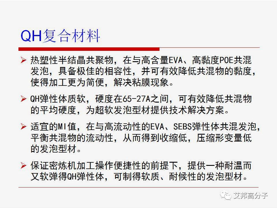 功能性复合材料在EVA鞋材上的应用