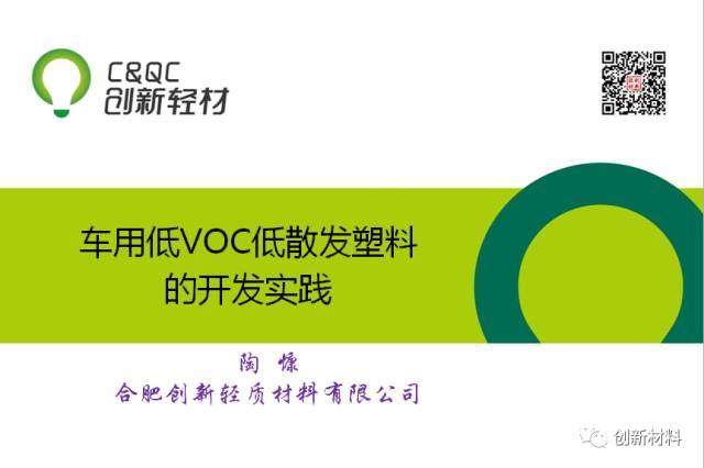 車用低VOC低散發塑料的開發實踐