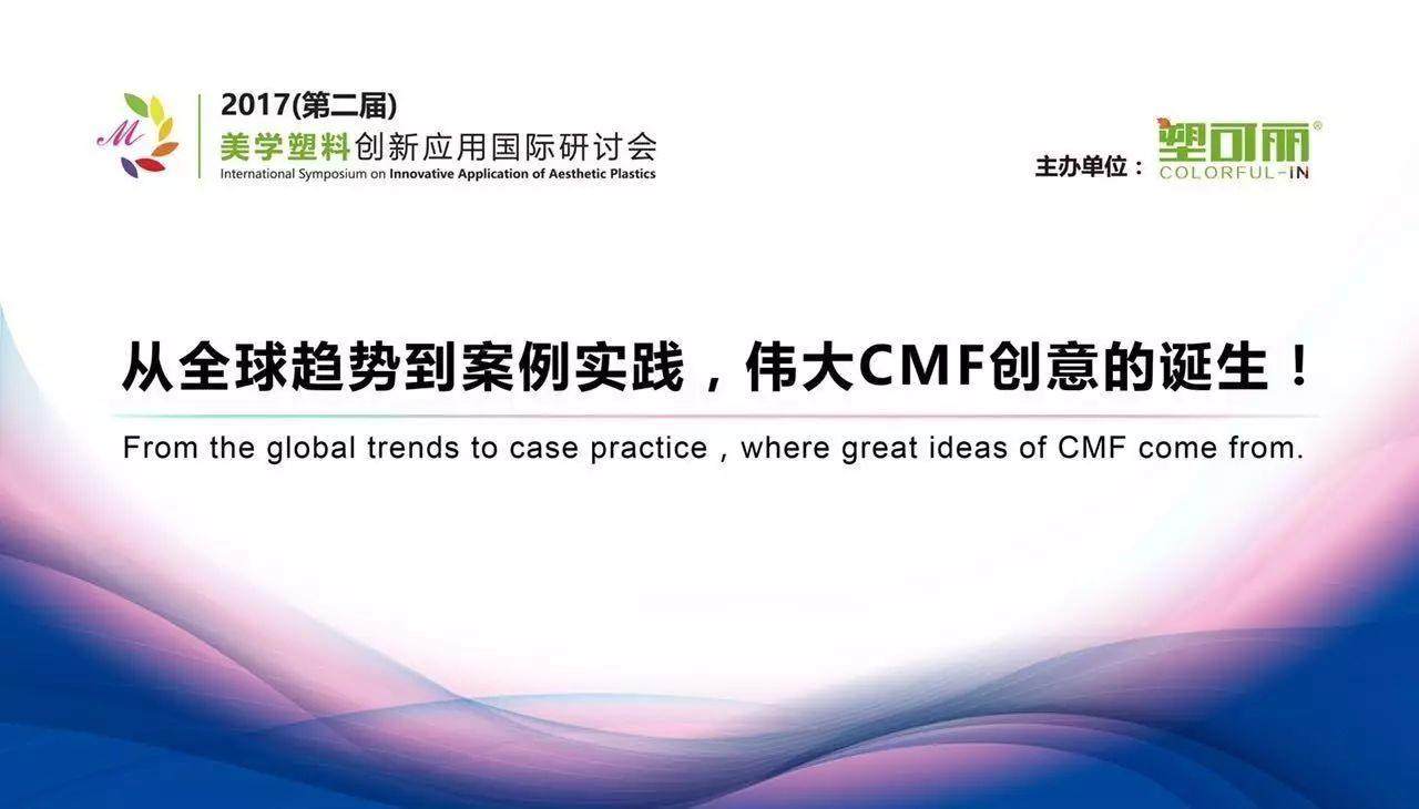 大開眼界|從全球趨勢到案例實踐，偉大CMF創意的誕生！