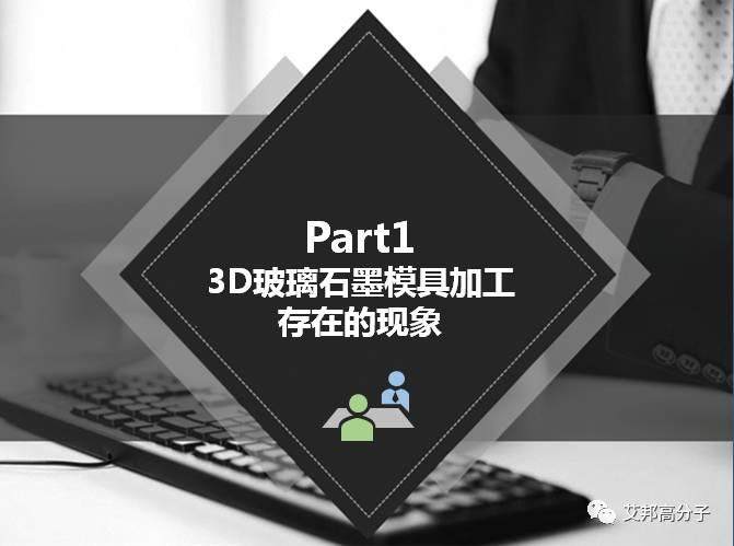 劇透：中匠智造如何“智”造3D玻璃石墨模具”？