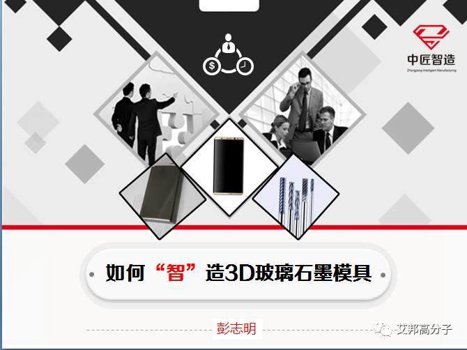 劇透：中匠智造如何“智”造3D玻璃石墨模具”？