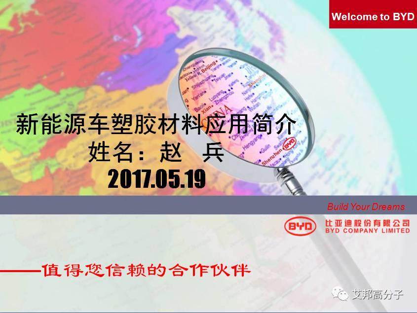 視頻：比亞迪趙兵新能源汽車塑料選擇與使用（上）