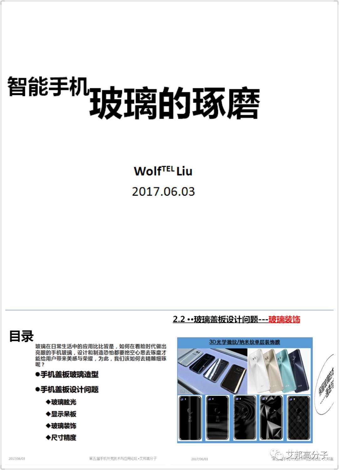 劇透：3D玻璃與技術手機外殼論壇（6月3號）
