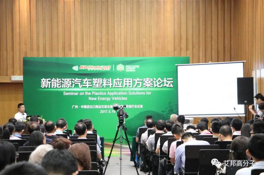 2017橡塑展，新能源汽車材料論壇引爆行業新熱點