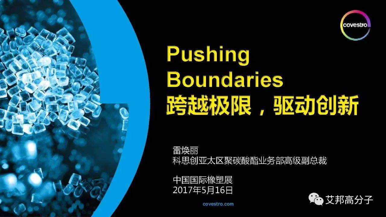 科思創橡塑展見面會：超越極限，驅動創新，聚碳酸酯年產能將達150萬噸