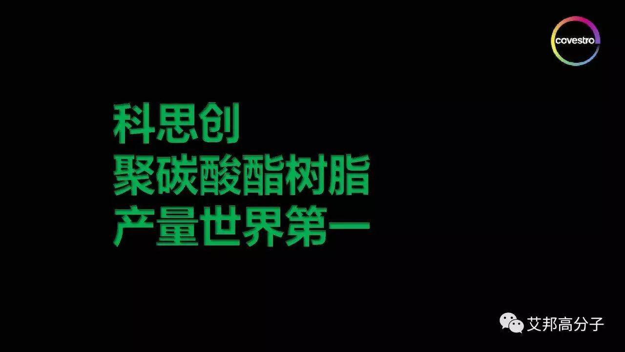 科思創橡塑展見面會：超越極限，驅動創新，聚碳酸酯年產能將達150萬噸