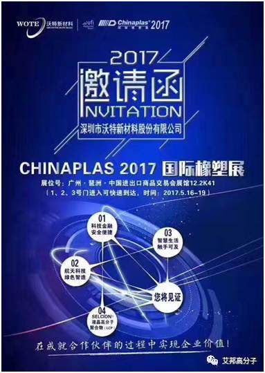 沃特新材料2017國際橡塑展重裝起航