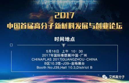 橡塑展亮點預告丨中國首屆高分子新材料發展與創業論壇
