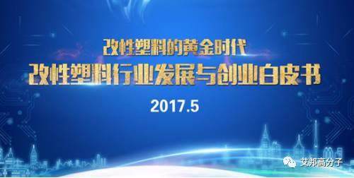 橡塑展亮點預告丨中國首屆高分子新材料發展與創業論壇