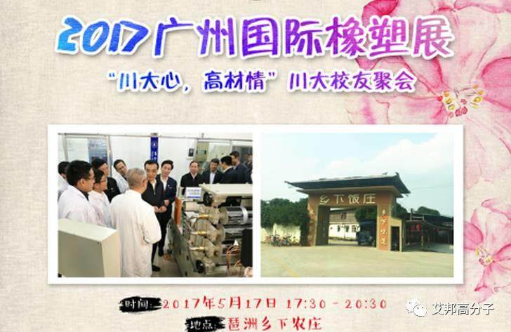 廣州國際橡塑展期間川大高分子校友聚會邀請（5月17日晚）