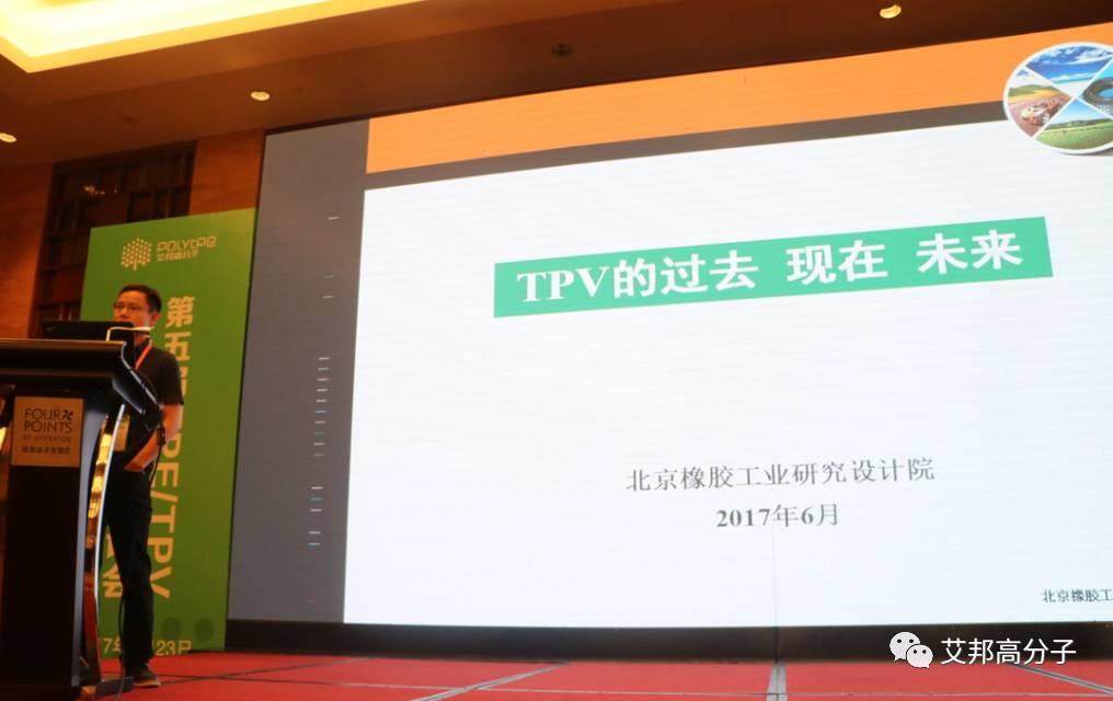 熱烈慶祝第五屆TPE/TPV技術(shù)與應(yīng)用研討會在蘇州成功舉辦！