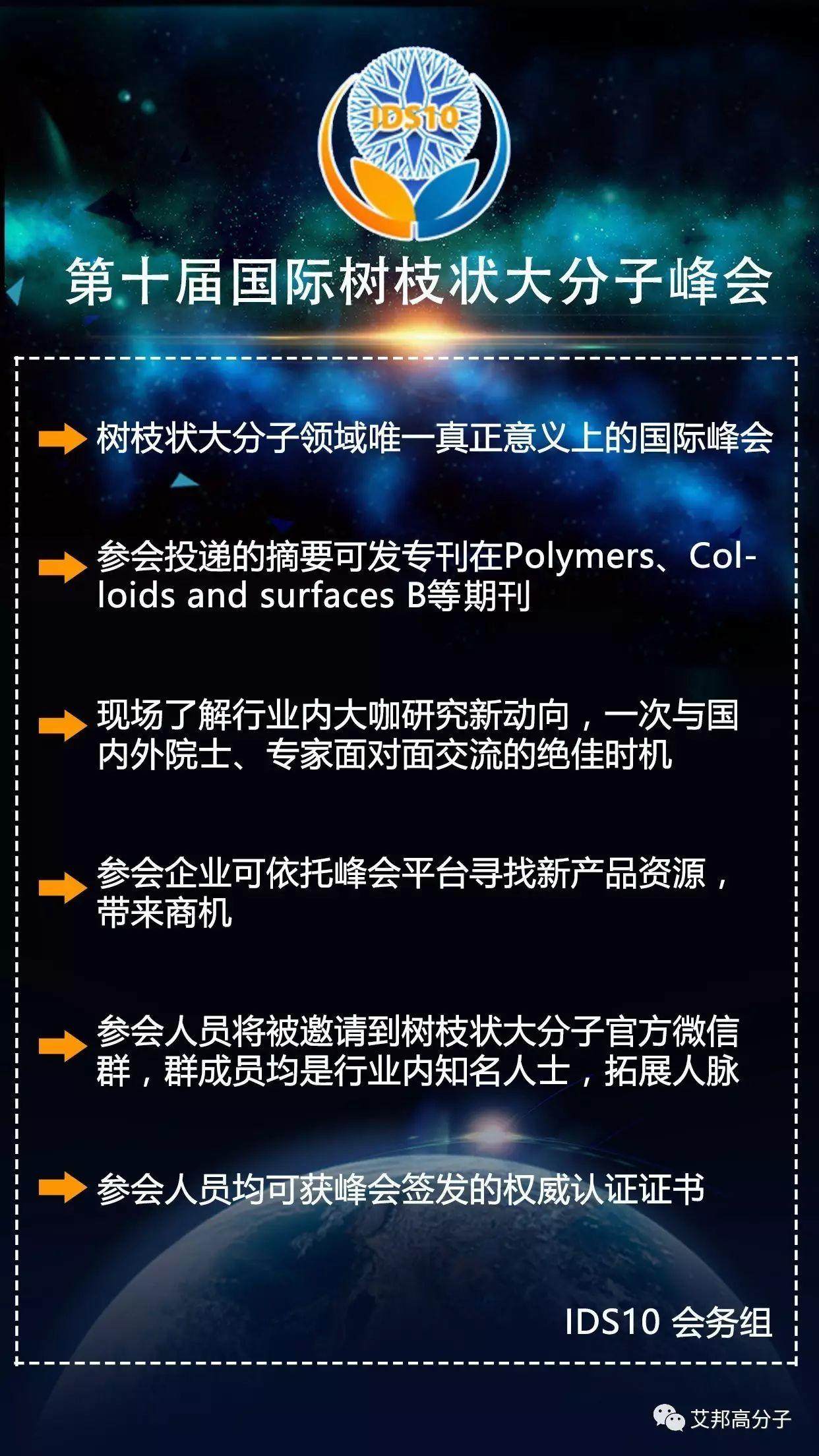 樹枝狀聚合物領域的新動態，行業大咖將齊聚威海共同亮相第十屆國際樹枝狀大分子峰會