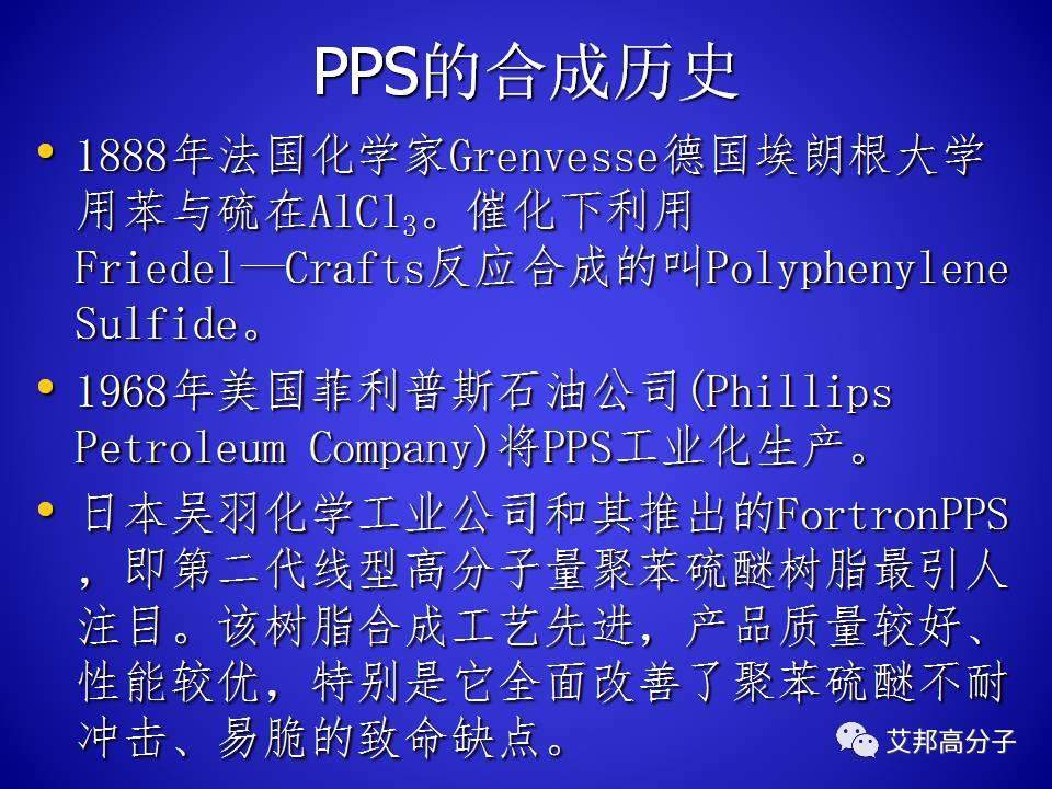 PPS的合成與工藝研究
