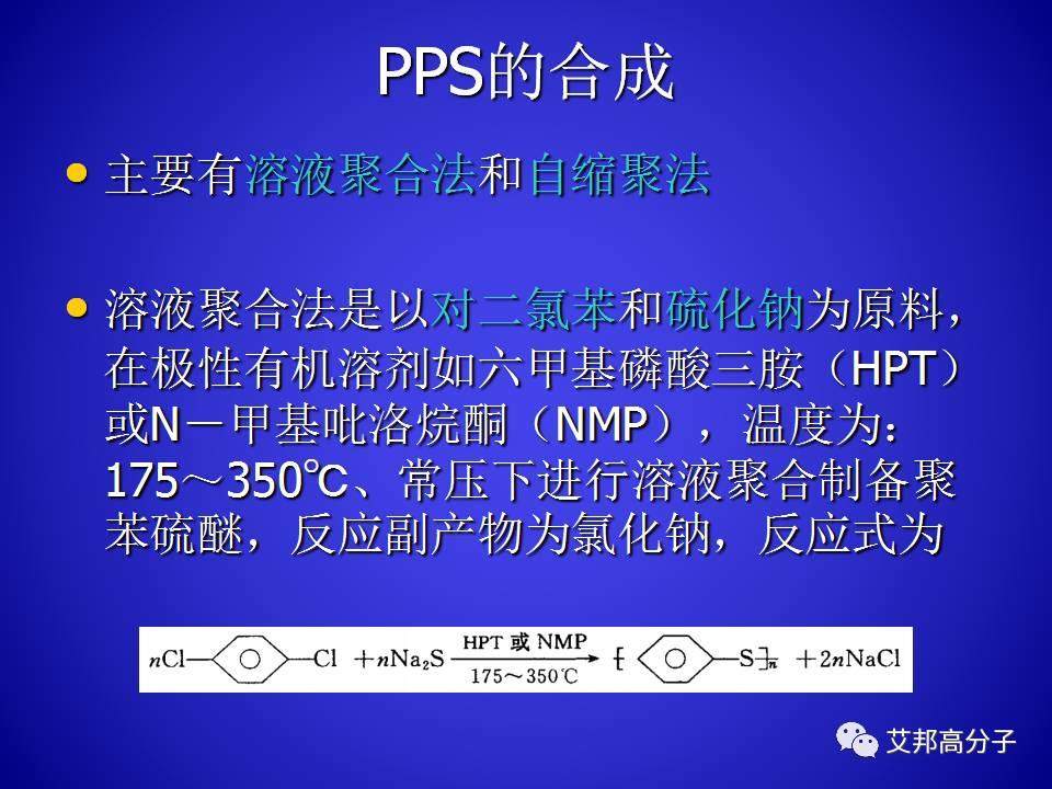 PPS的合成與工藝研究