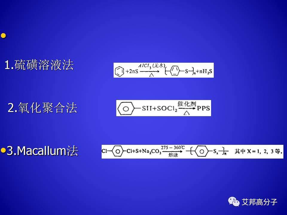 PPS的合成與工藝研究
