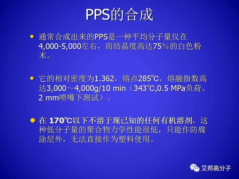 PPS的合成與工藝研究