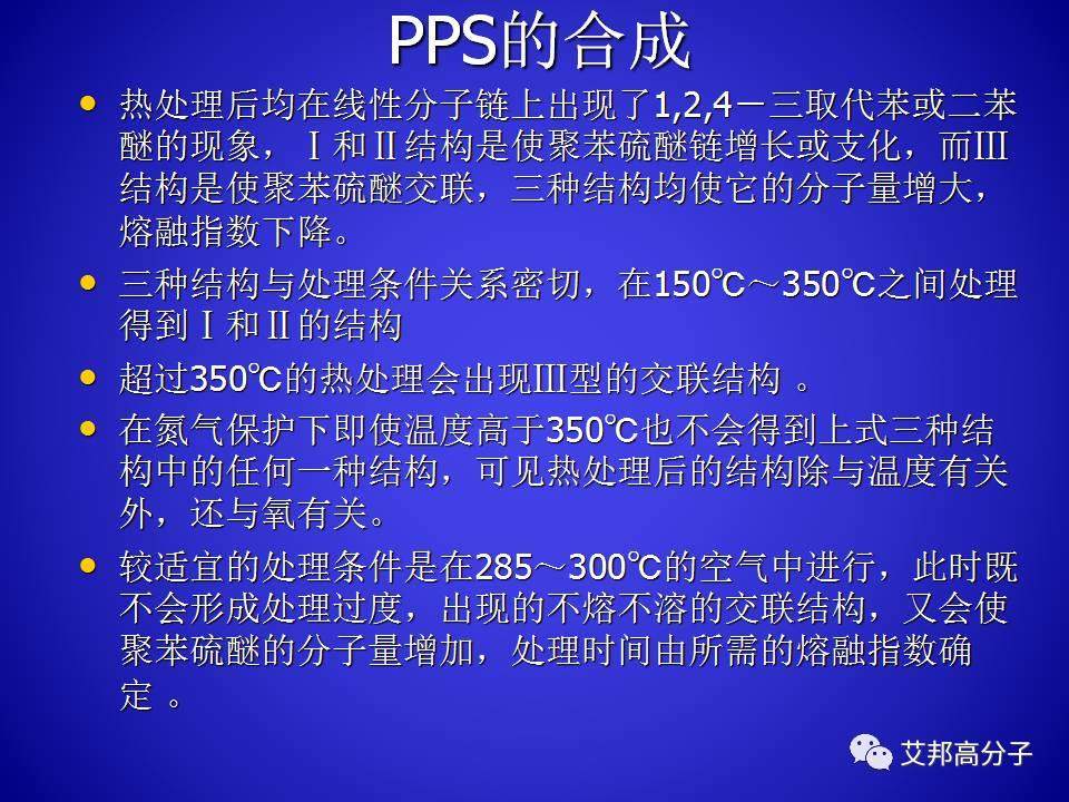 PPS的合成與工藝研究