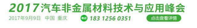 長玻纖增強(qiáng)PP在汽車5種結(jié)構(gòu)件上的創(chuàng)新應(yīng)用