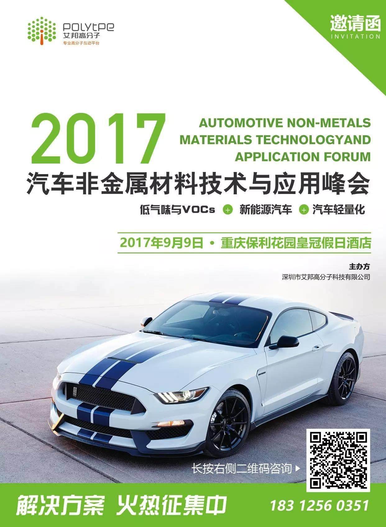 2017年9月9日重慶第二屆汽車非金屬材料技術與應用峰會（火熱報名中）
