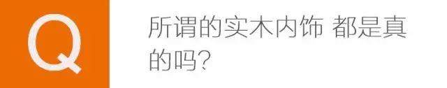 有人問，那為什么豪華車的實木飾板摸起來也很像塑料呢？