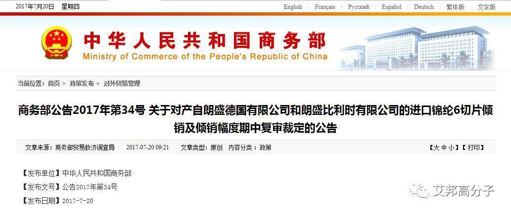商務部：關于進口錦綸6切片傾銷裁定的公告（2017年7月20日）