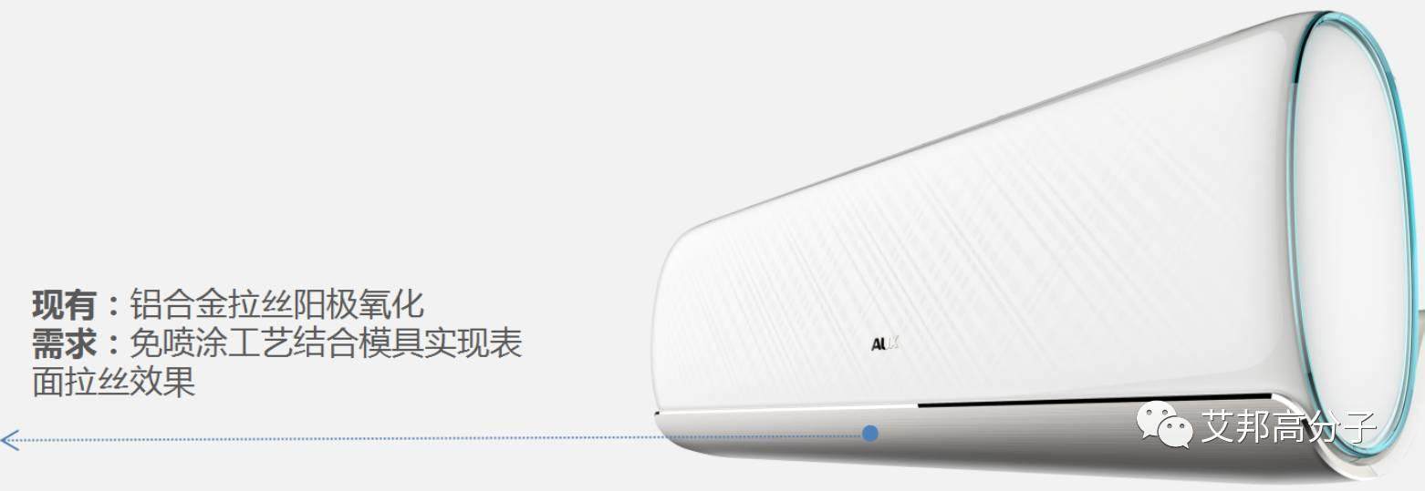 【視頻】奧克斯空調-免噴涂材料在空調行業的應用案例