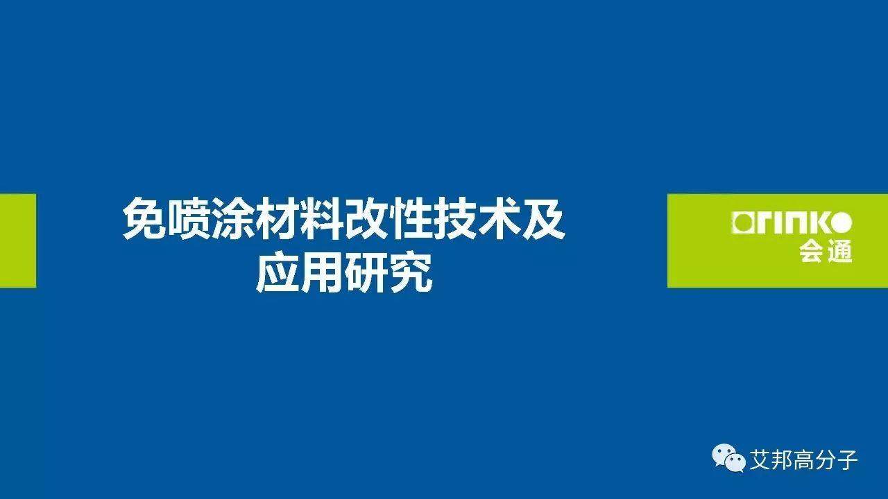 【視頻】免噴涂材料改性技術及應用研究