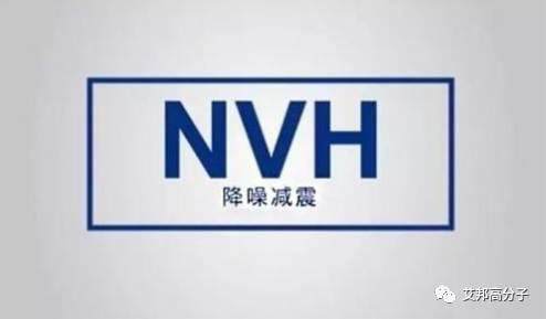 淺析汽車車身用NVH聲學包裝材料