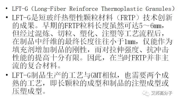 长纤维增强塑料（LFT）材料分类及工艺比较